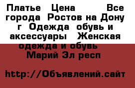 Платье › Цена ­ 300 - Все города, Ростов-на-Дону г. Одежда, обувь и аксессуары » Женская одежда и обувь   . Марий Эл респ.